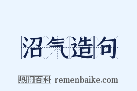 沼气造句是什么意思的图片